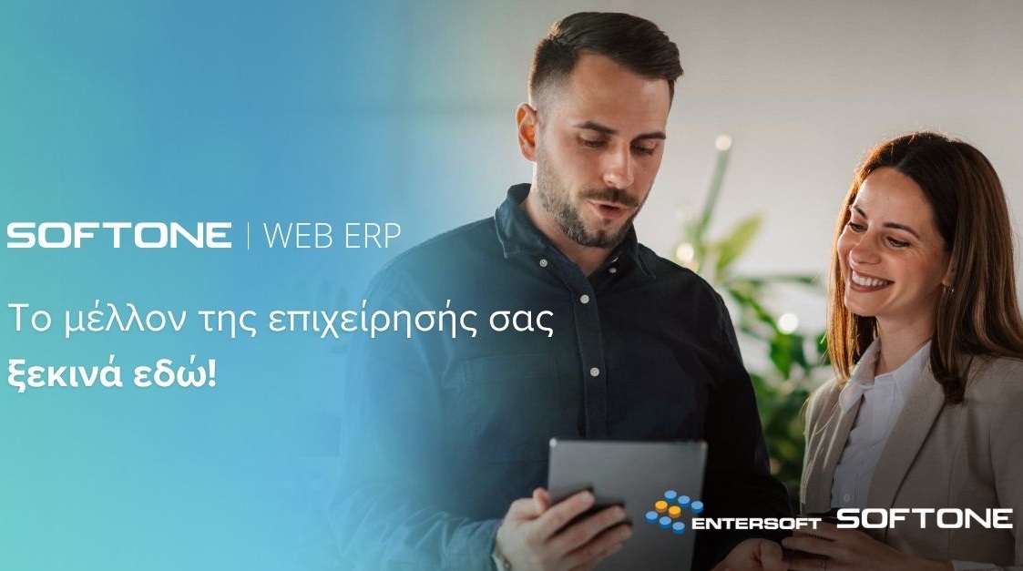 SOFTONE WEB ERP: Το πρώτο ERP της ελληνικής αγοράς για αναπτυσσόμενες επιχειρήσεις